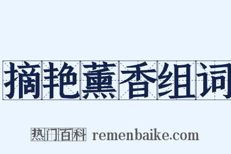 摘艳薰香组词是什么意思的图片